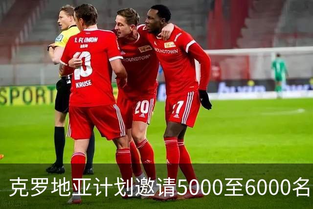 克罗地亚计划邀请5000至6000名儿童观赛英格兰之战
