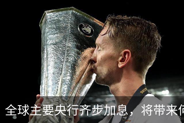 全球主要央行齐步加息，将带来何种影响？