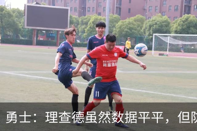 勇士：理查德虽然数据平平，但防守端的表现令人印象深刻
