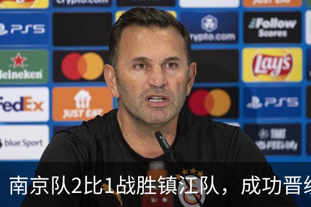 南京队2比1战胜镇江队，成功晋级八强争夺战