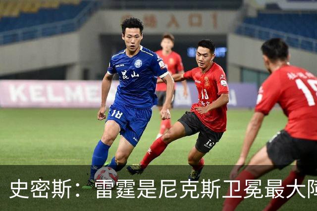 史密斯：雷霆是尼克斯卫冕最大障碍 76人受恩比德伤病困扰