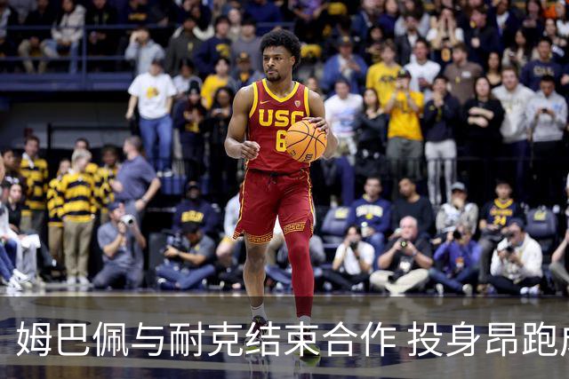 姆巴佩与耐克结束合作 投身昂跑成股东引市场波动