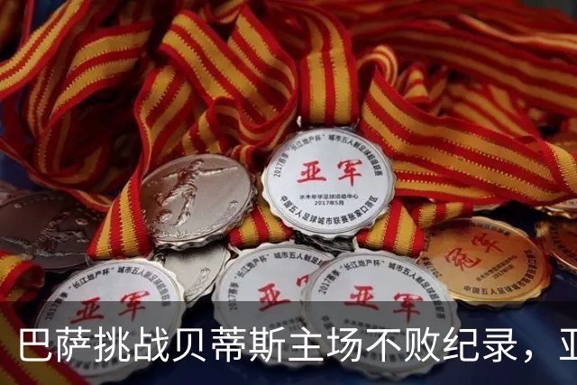 巴萨挑战贝蒂斯主场不败纪录，亚马尔有望创造新辉煌？
